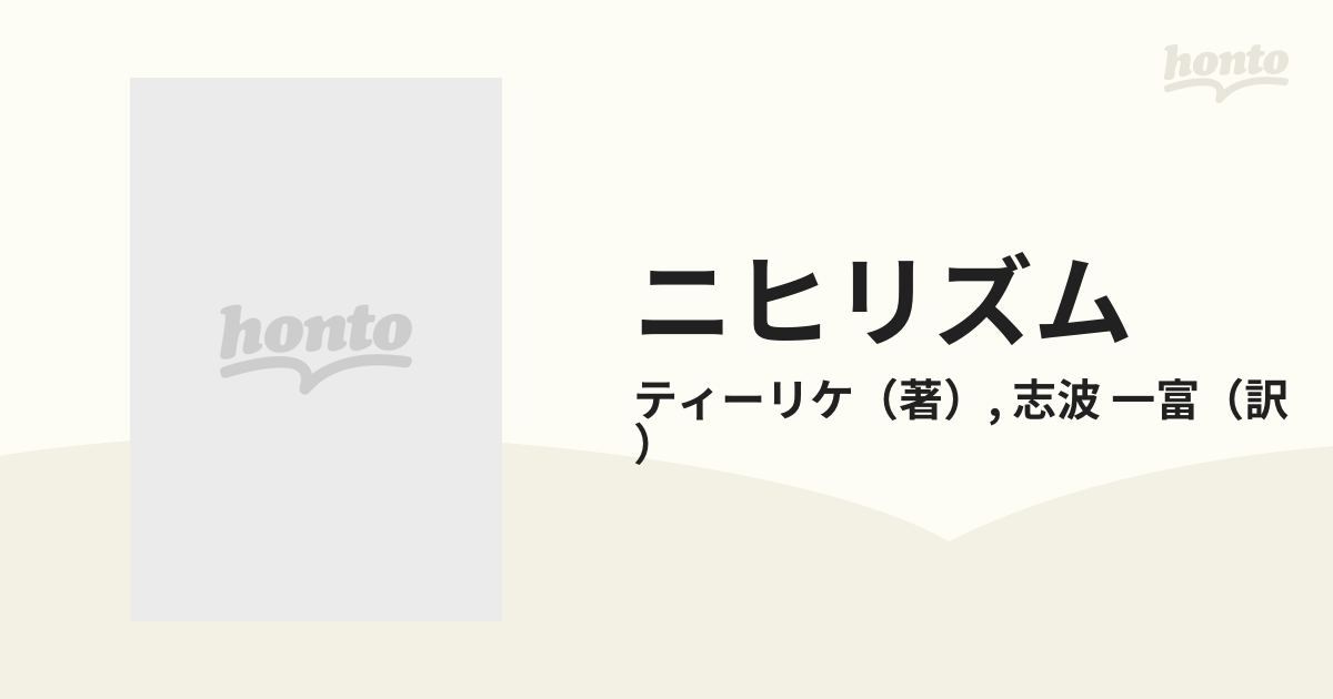 ニヒリズム 成立・本質・克服