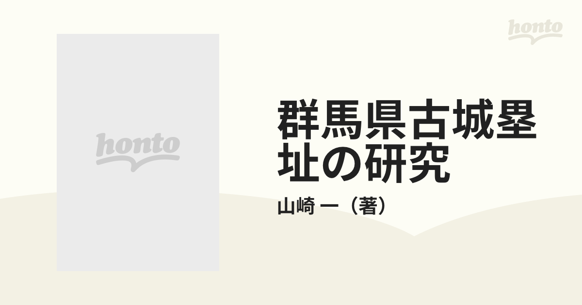 群馬県古城塁址の研究 上巻