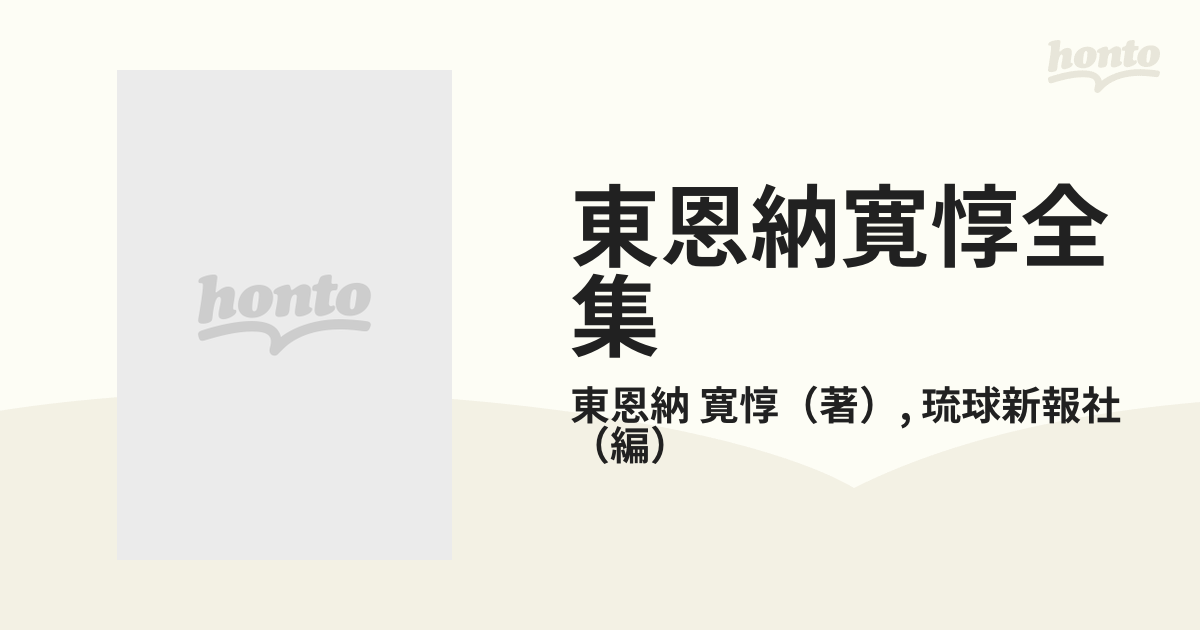 東恩納寛惇全集 １０の通販/東恩納 寛惇/琉球新報社 - 紙の本：honto本