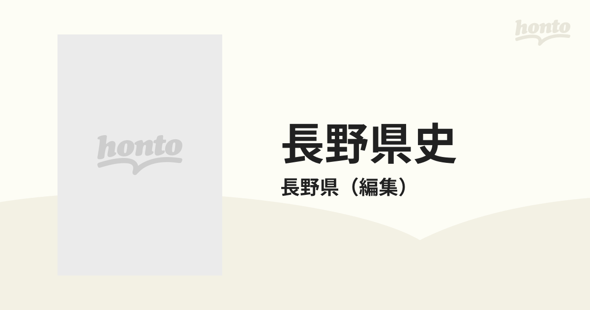 長野県史 近世史料編 第４巻 ２ 南信地方の通販/長野県 - 紙の本