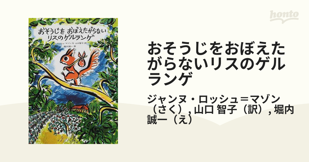 おそうじをおぼえたがらないリスのゲルランゲ