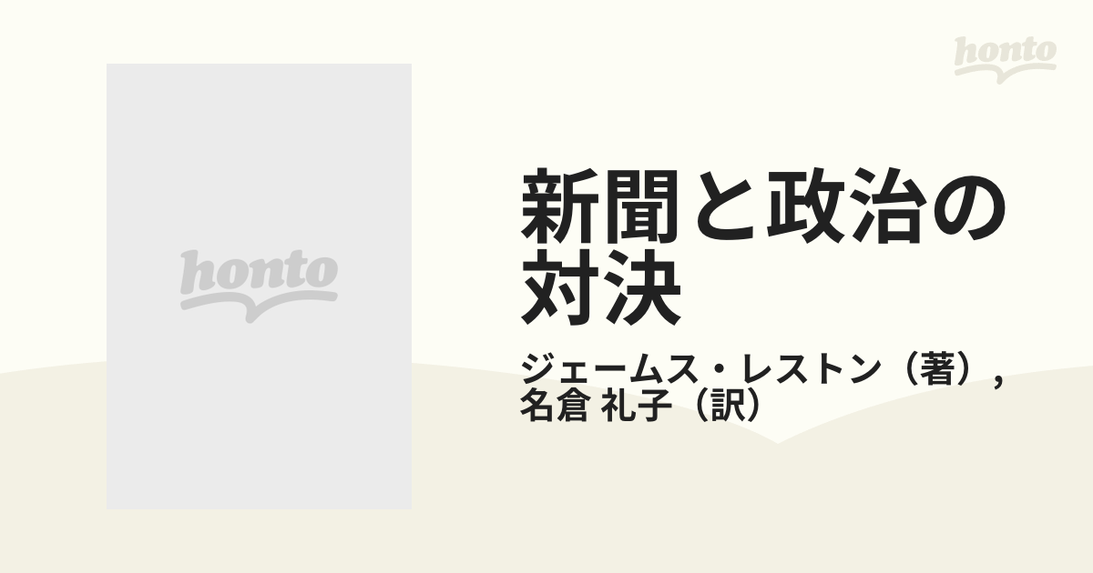 新聞と政治の対決の通販/ジェームス・レストン/名倉 礼子 - 紙の本