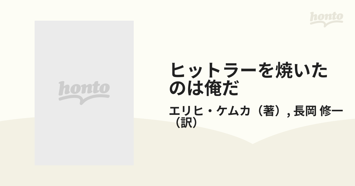 ヒットラーを焼いたのは俺だの通販/エリヒ・ケムカ/長岡 修一 - 小説