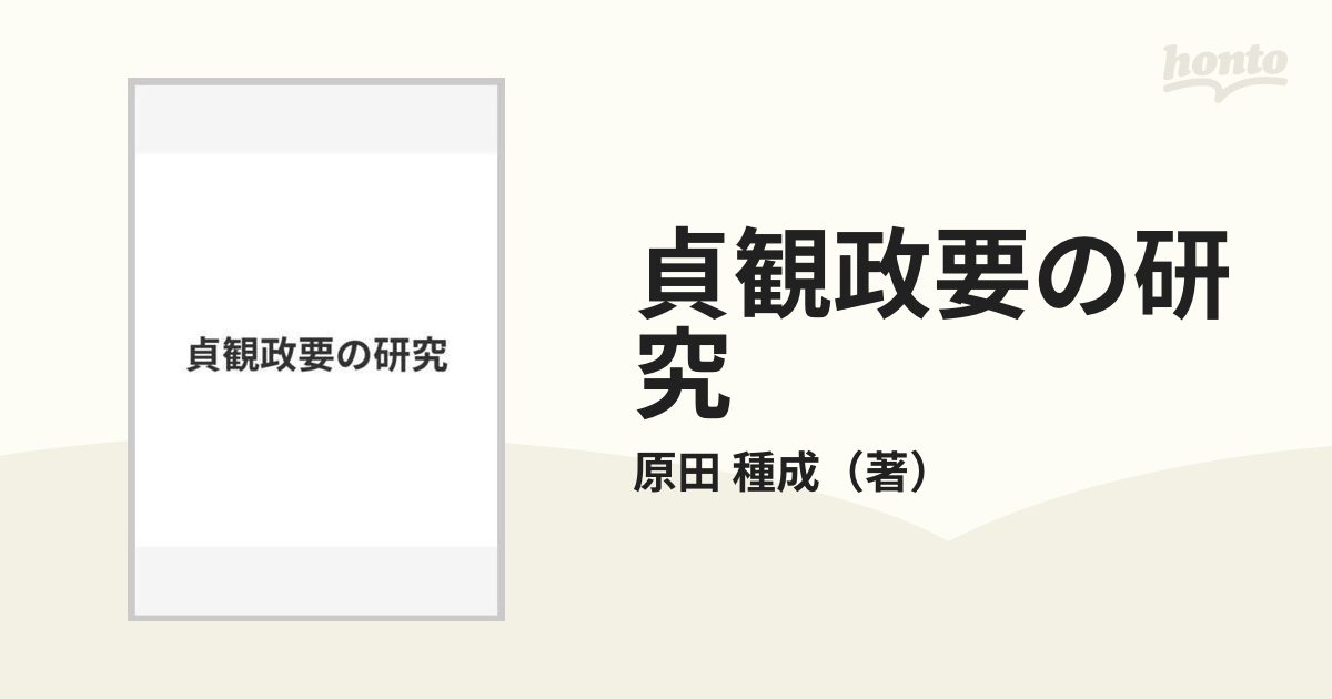 楽天カード分割】 貞観政要の研究 原田種成 吉川弘文館 人文 - blogs