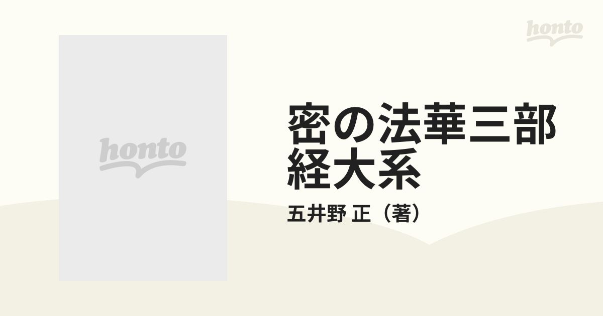 五井野正 密の法華三部経大系 - ノンフィクション/教養