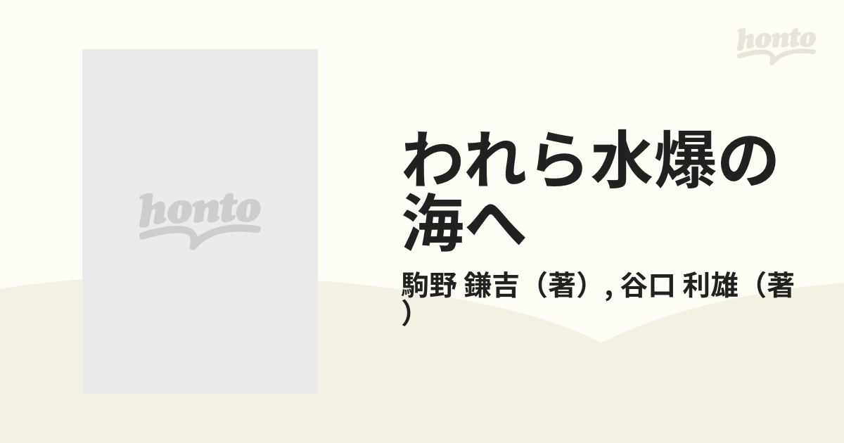 われら水爆の海へ 俊鶻丸ビキニ報告