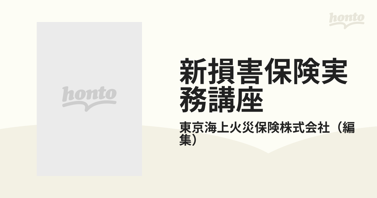 新損害保険実務講座 第４巻 船舶保険の通販/東京海上火災保険株式会社