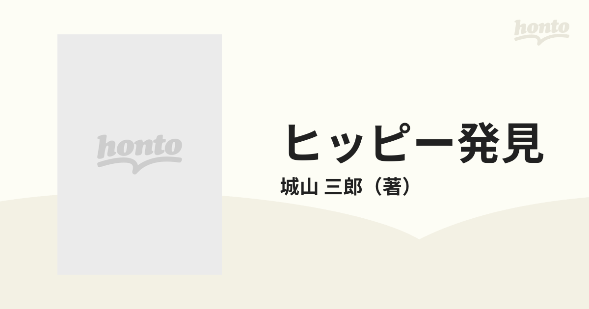 ヒッピー発見 アメリカ細密旅行の通販/城山 三郎 - 紙の本：honto本の