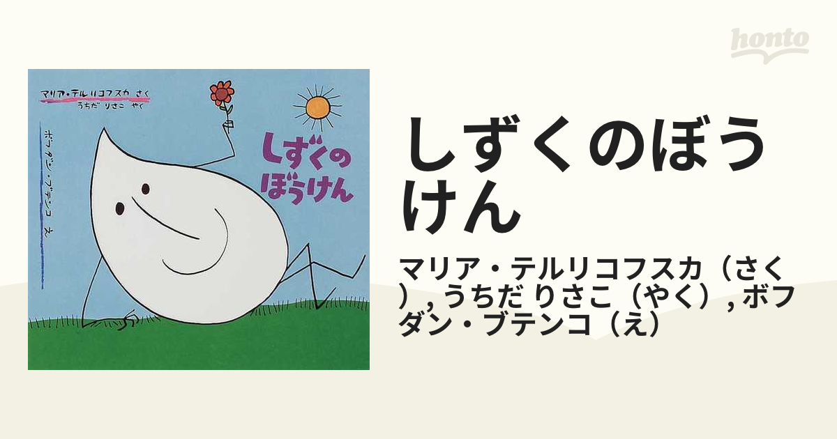 しずくのぼうけん - 絵本・児童書