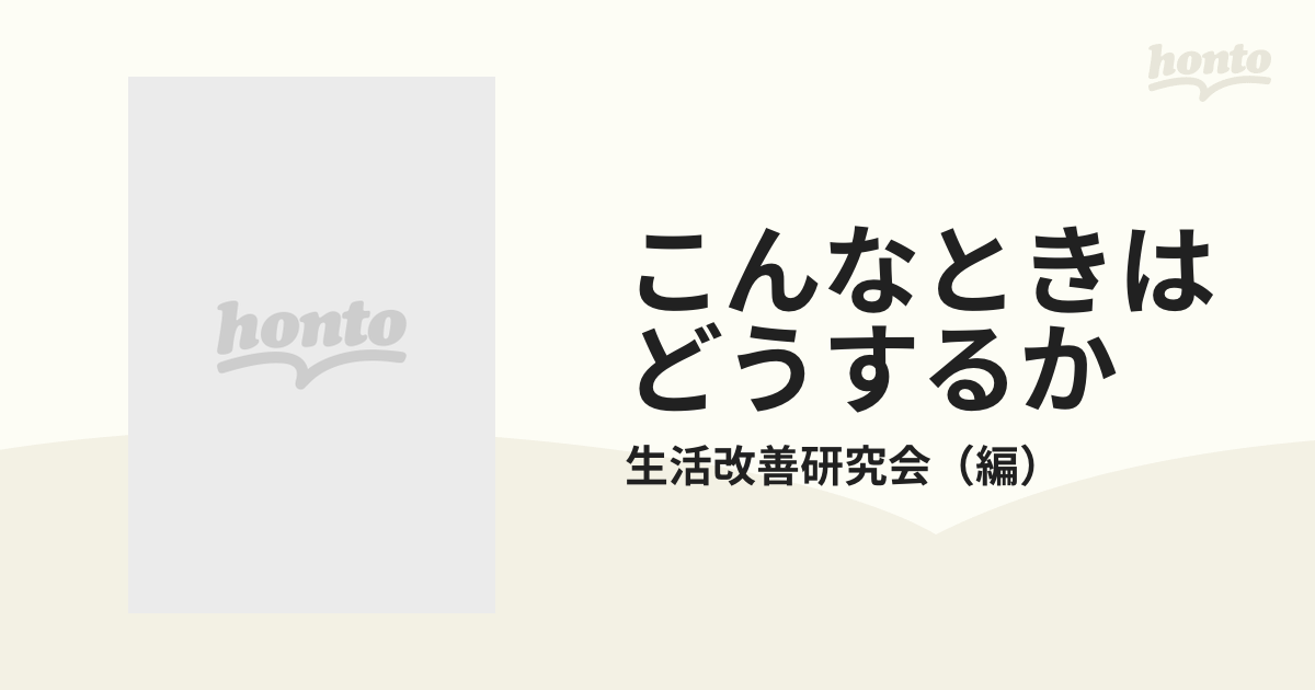 こんなときはどうするか 暮しの相談 二、〇〇〇例