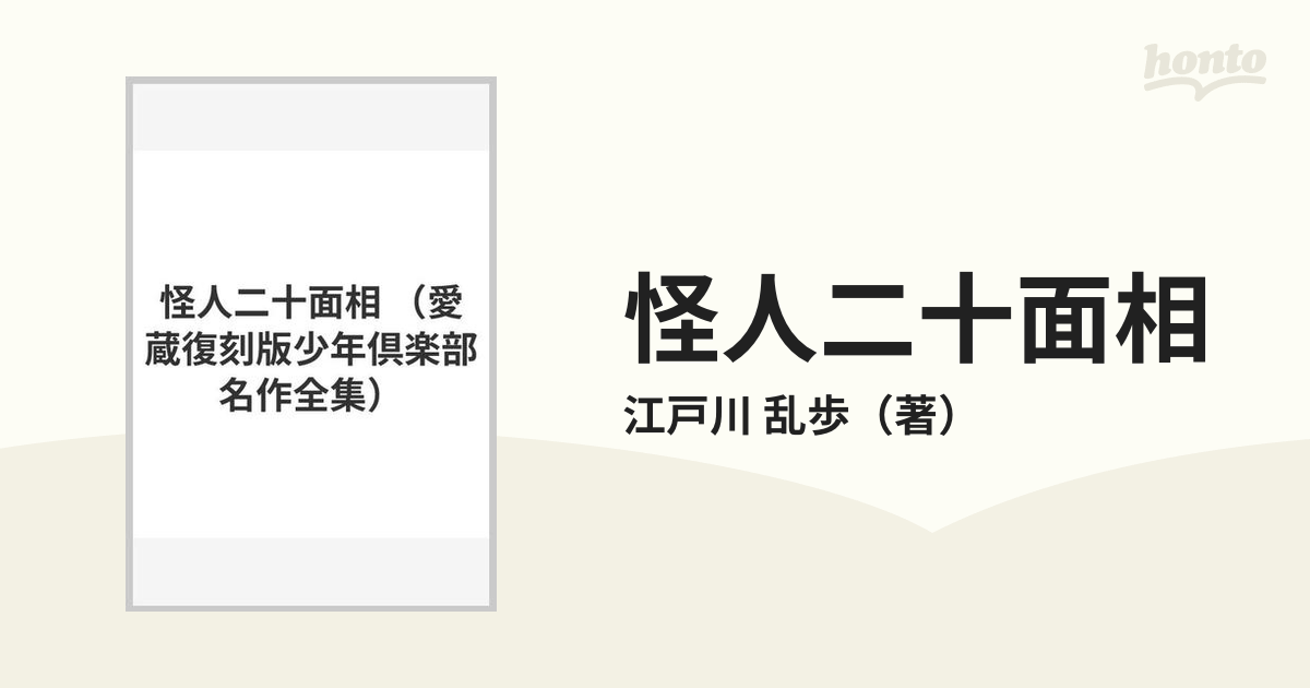 怪人二十面相の通販/江戸川 乱歩 - 小説：honto本の通販ストア