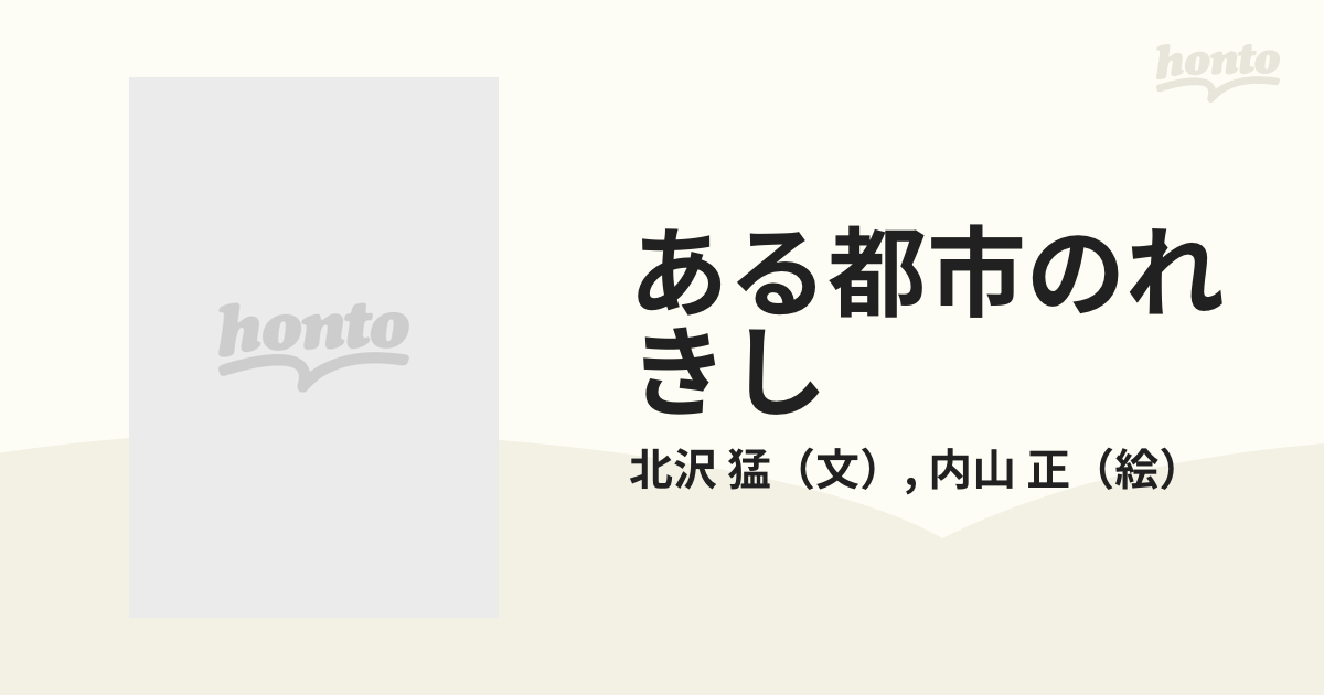 ある都市のれきし 横浜・３３０年の通販/北沢 猛/内山 正 - 紙の本