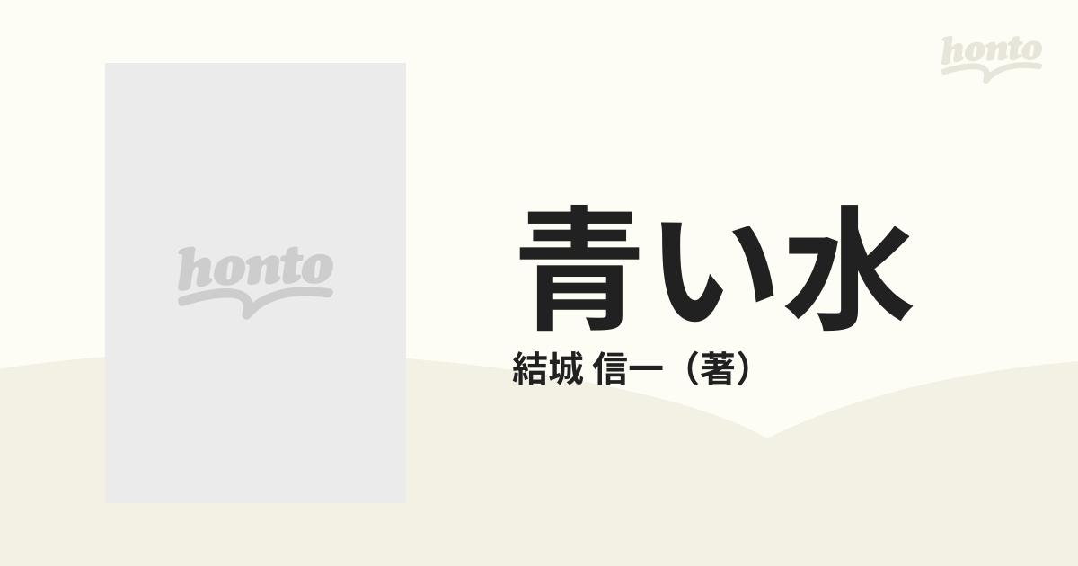 青い水 短篇集の通販/結城 信一 - 紙の本：honto本の通販ストア