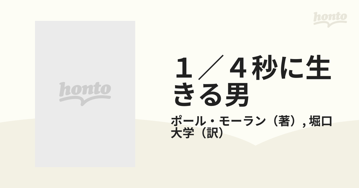 ポール・モーラン 1 4秒に生きる男 - 文学