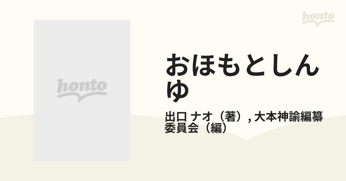 最安値 おほもとしんゆ 大本神諭 - 本