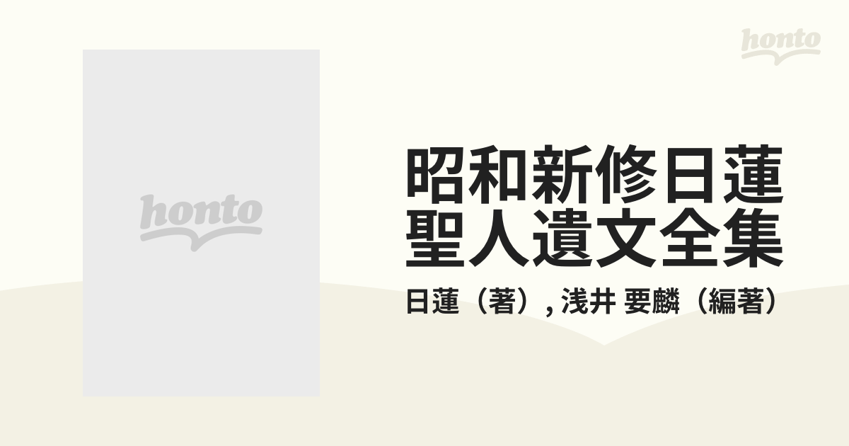 【美品】 昭和新修　日蓮聖人遺文全集　平樂寺書店版 昭和新修 日蓮聖人遺文全集 全3冊揃 平楽寺書店版 | 古本よみた