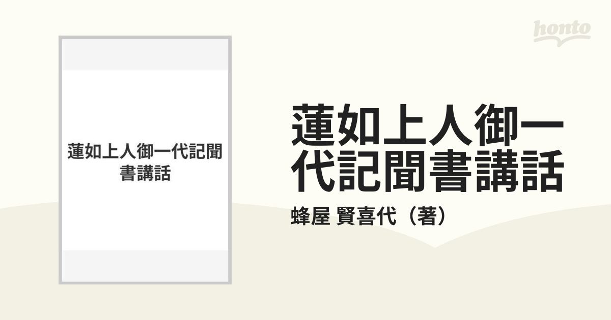 蓮如上人御一代記聞書講話