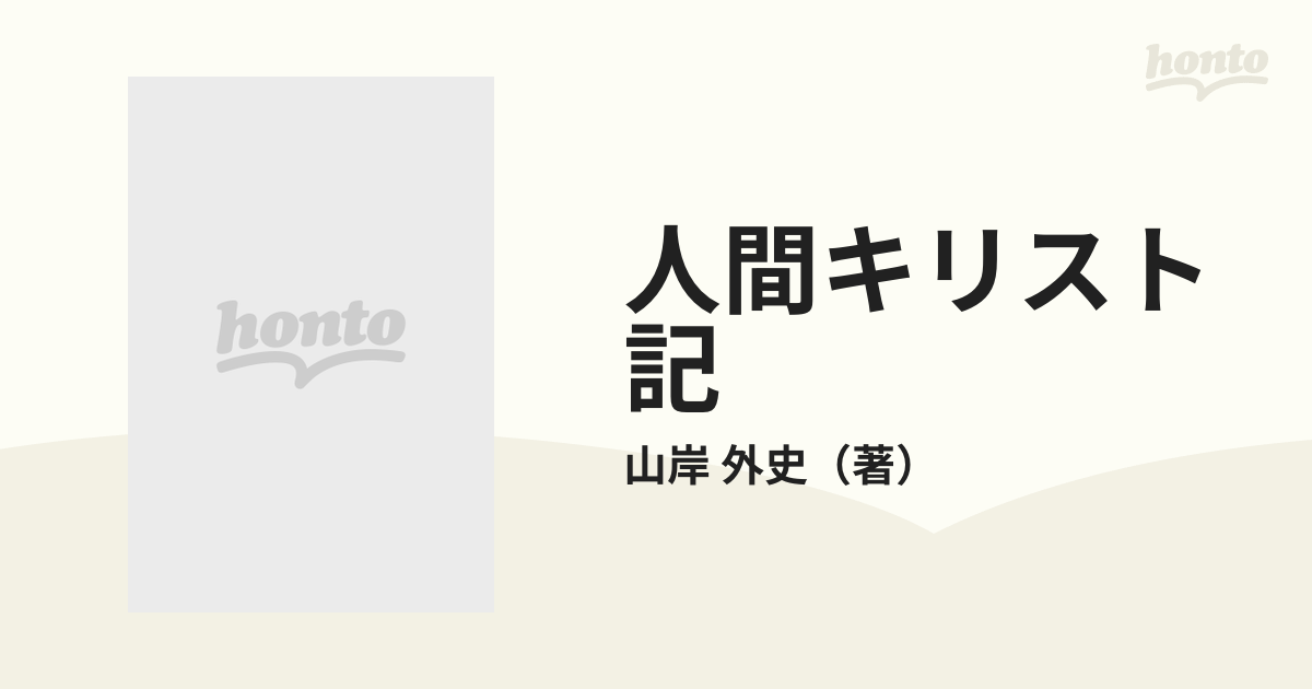 人間キリスト記の通販/山岸 外史 - 紙の本：honto本の通販ストア