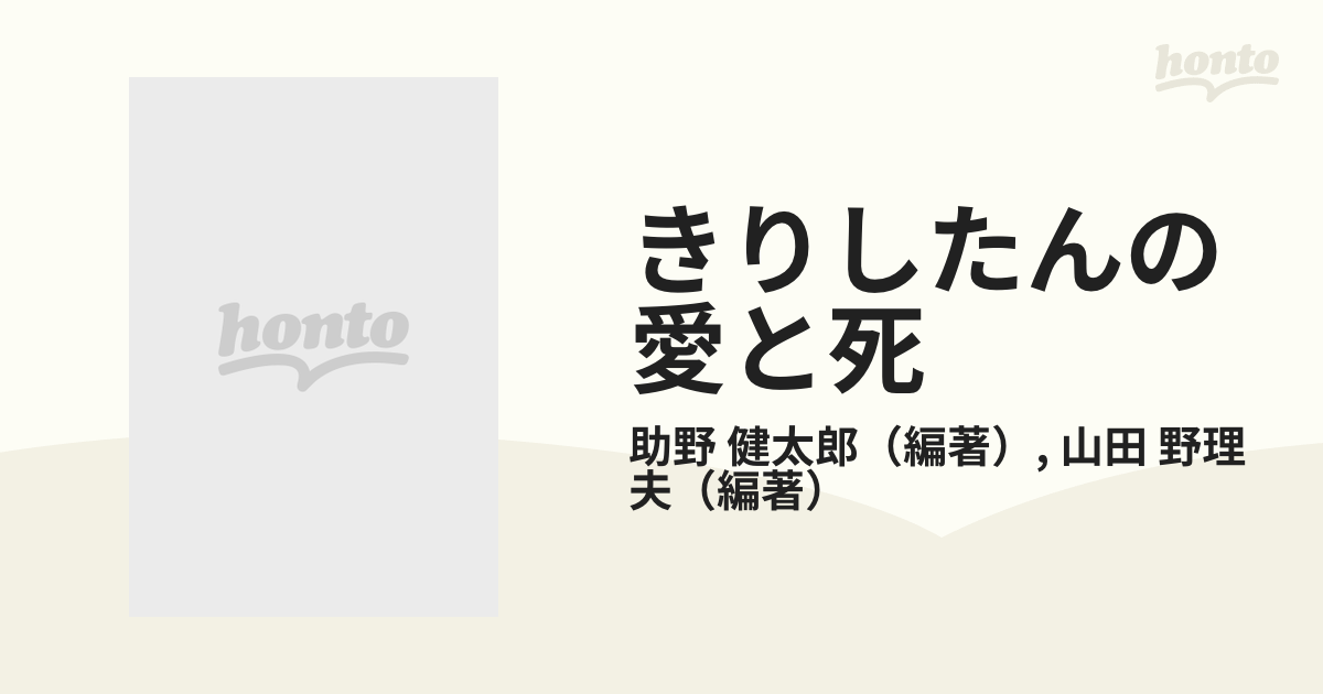 きりしたんの愛と死 その歴史と風土と 中の通販/助野 健太郎/山田 野