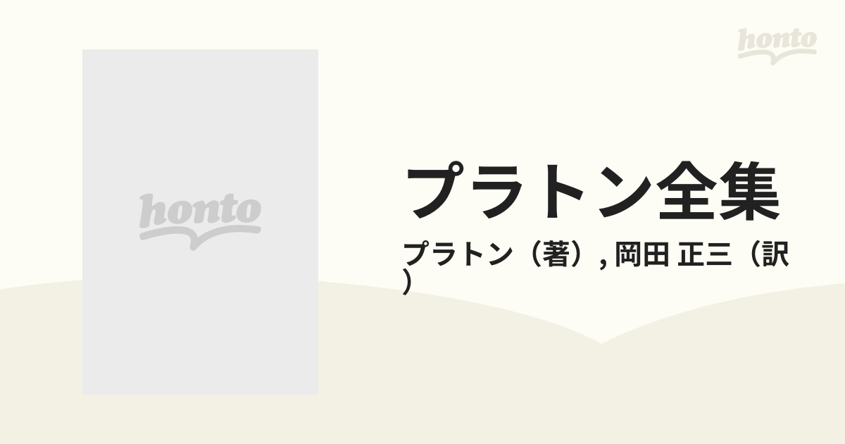 プラトン全集 第８巻の通販/プラトン/岡田 正三 - 紙の本：honto本の