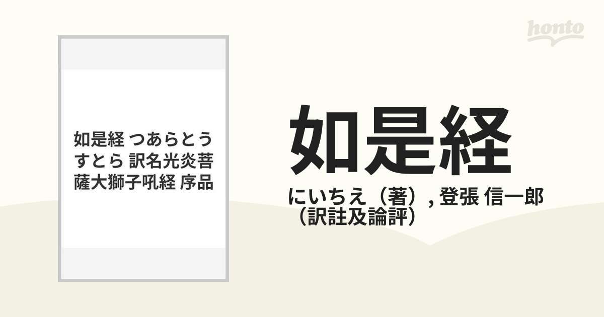 如是経 つあらとうすとら 訳名光炎菩薩大獅子吼経 序品