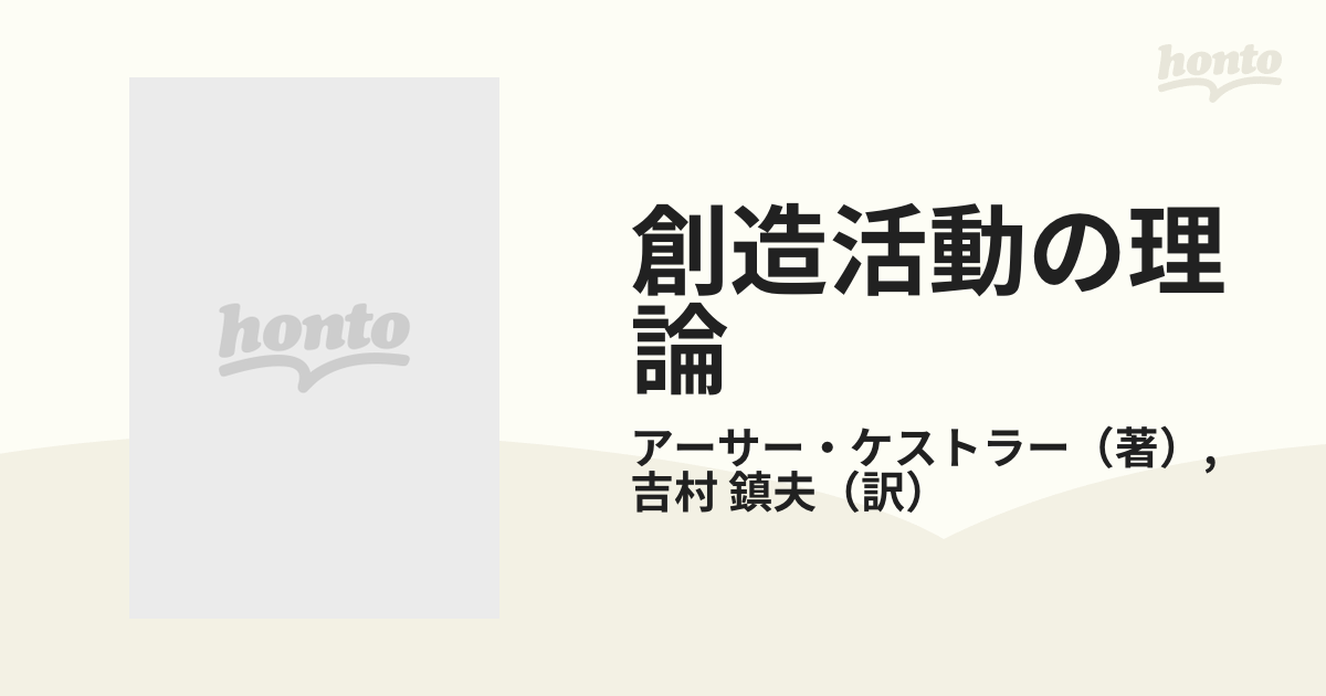 創造活動の理論 上巻 - 人文/社会