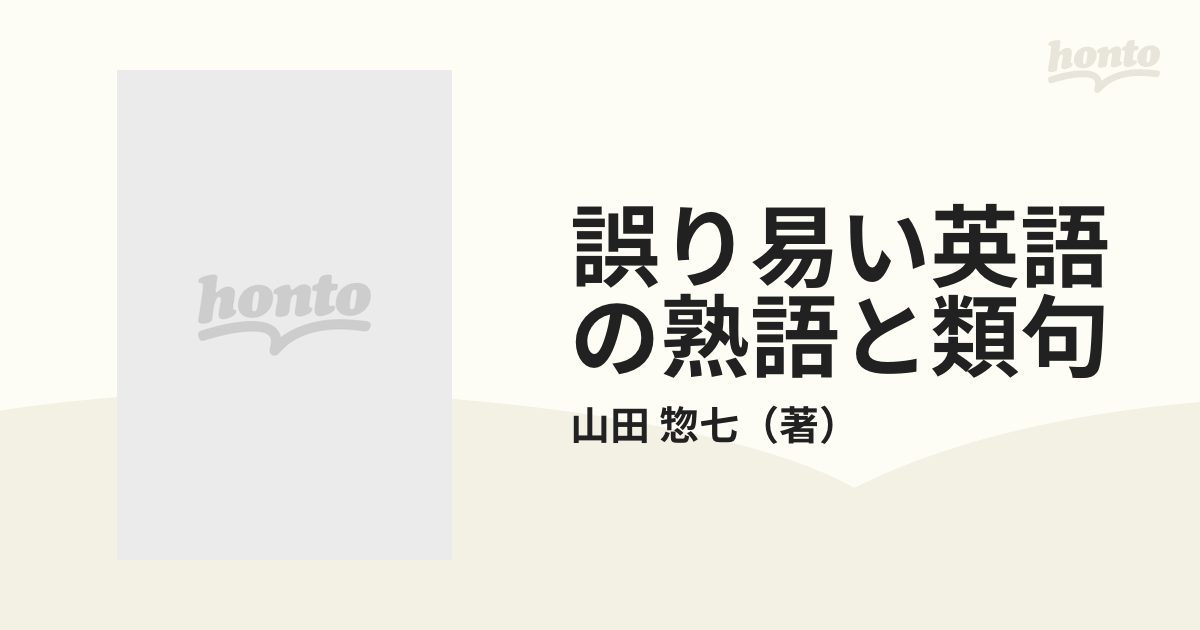 誤り易い英語の熟語と類句 山田惣七-