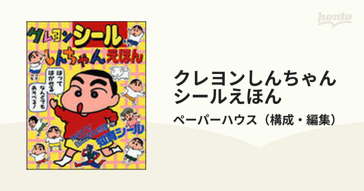 クレヨンしんちゃんシールえほん はってはがせる なんどでもあそべる！