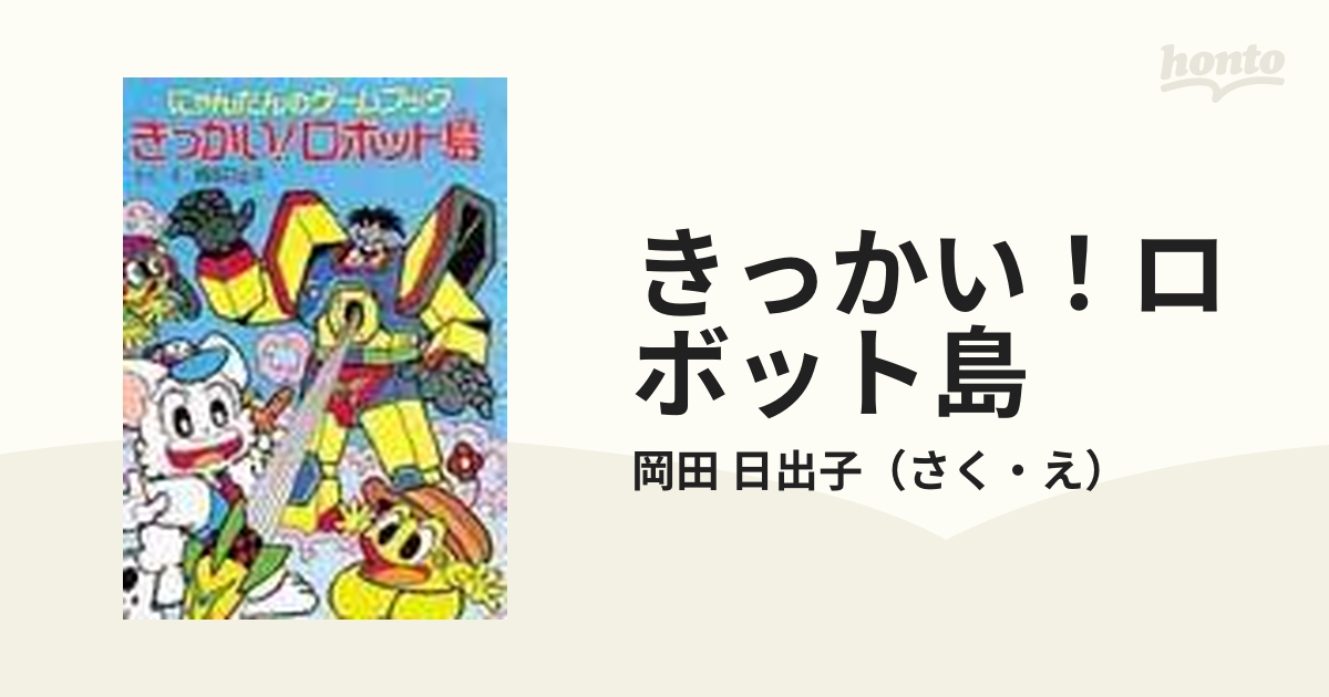 きっかい！ロボット島 にゃんたんのゲームブック