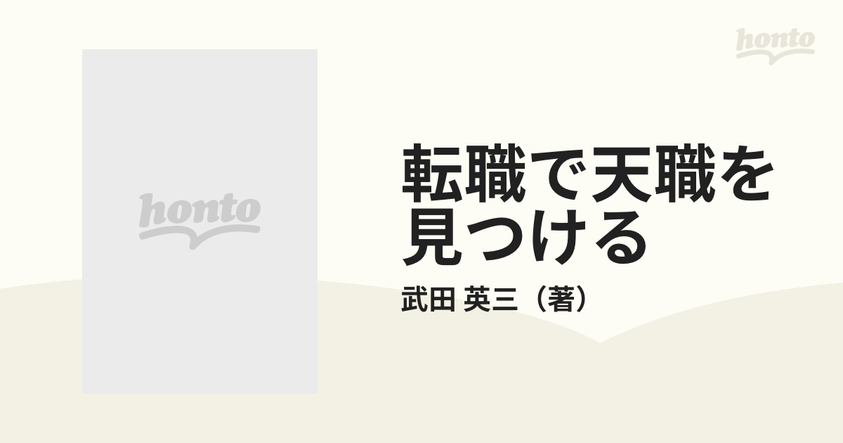 転職で天職を見つける ５度の挑戦で能力向上と年俸１０倍を実現した男 ...