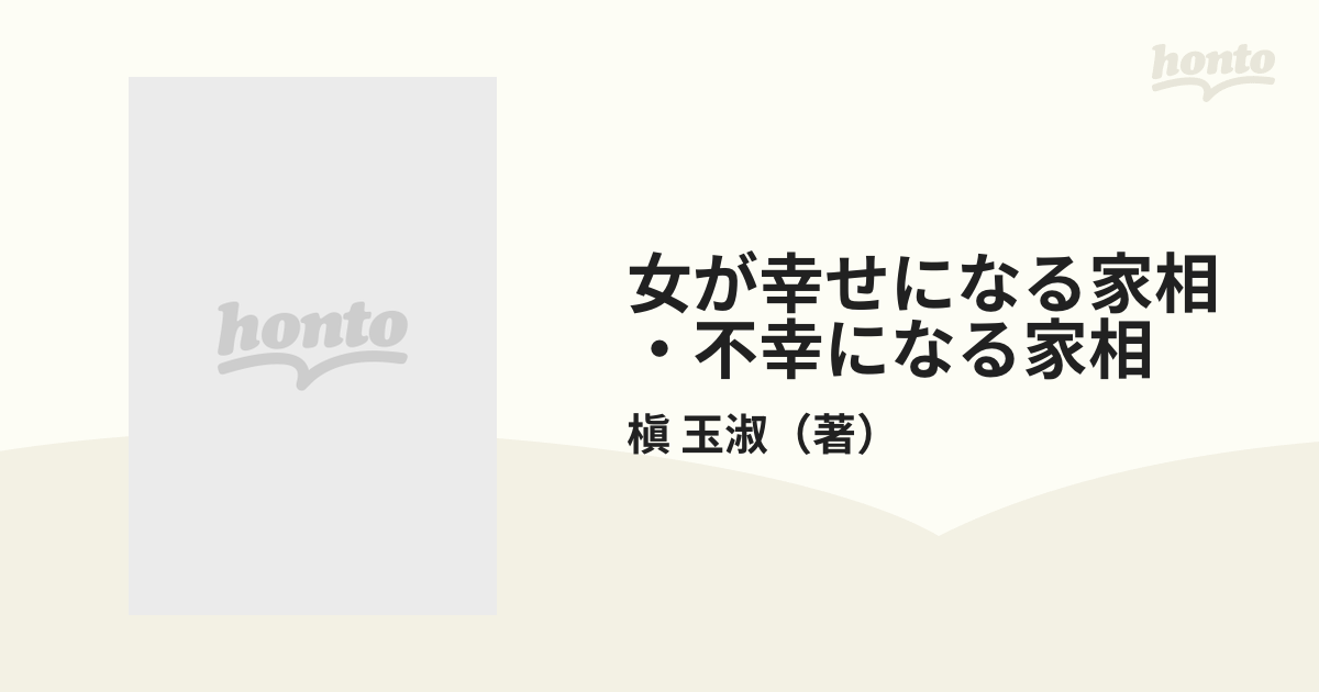 女が幸せになる家相・不幸になる家相