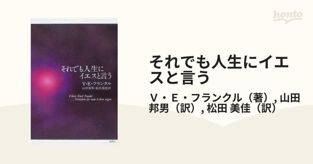 それでも人生にイエスと言うの通販/Ｖ・Ｅ・フランクル/山田 邦男