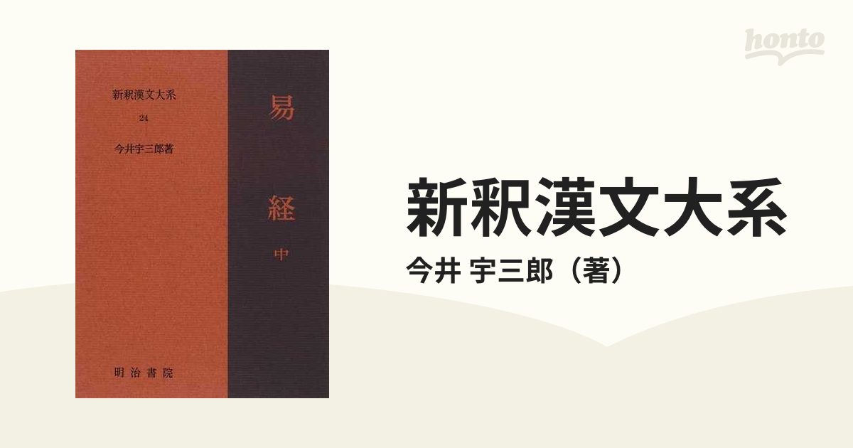 書籍] 新釈漢文大系 24 易経 中【送料無料】(ｼﾝｼｬｸｶﾝﾌﾞﾝﾀｲｹｲ24)-