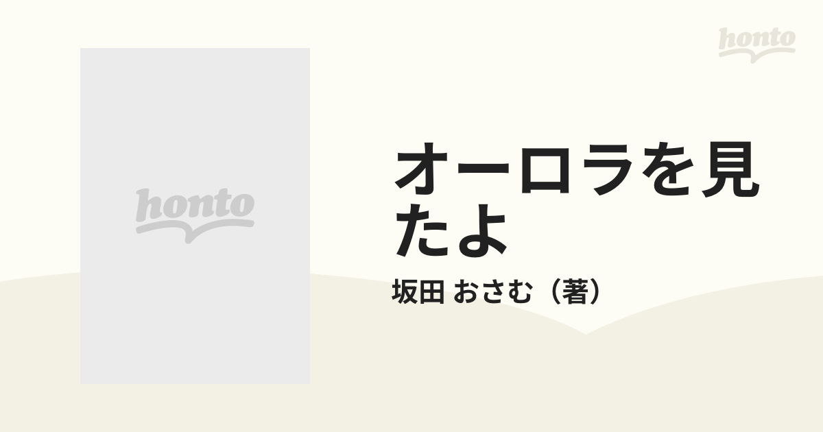 オーロラを見たよの通販/坂田 おさむ - 小説：honto本の通販ストア