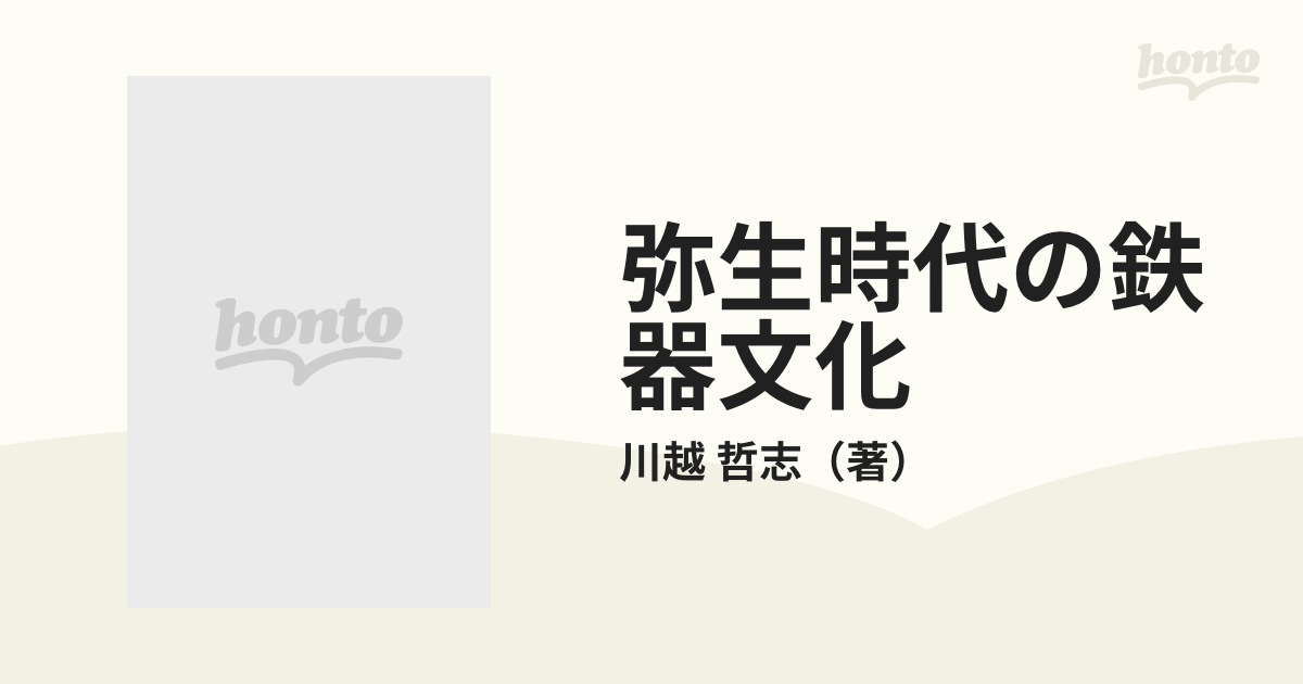 Amazon.co.jp: 弥生時代の鉄器文化 : 川越 哲志: Japanese Books