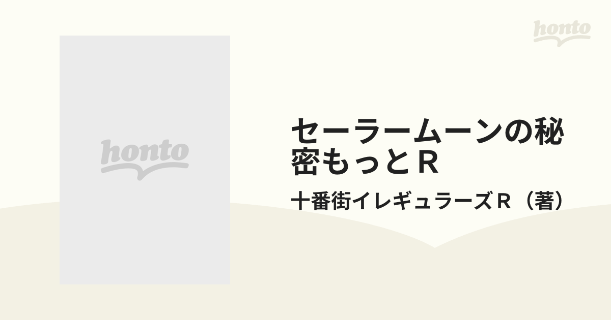 セーラームーンの秘密もっとＲ