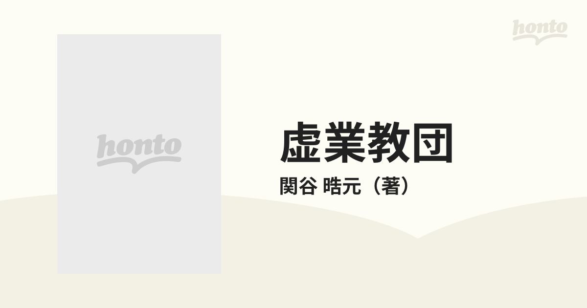 虚業教団 〈幸福の科学〉で学んだものは何だったのかの通販/関谷 晧元