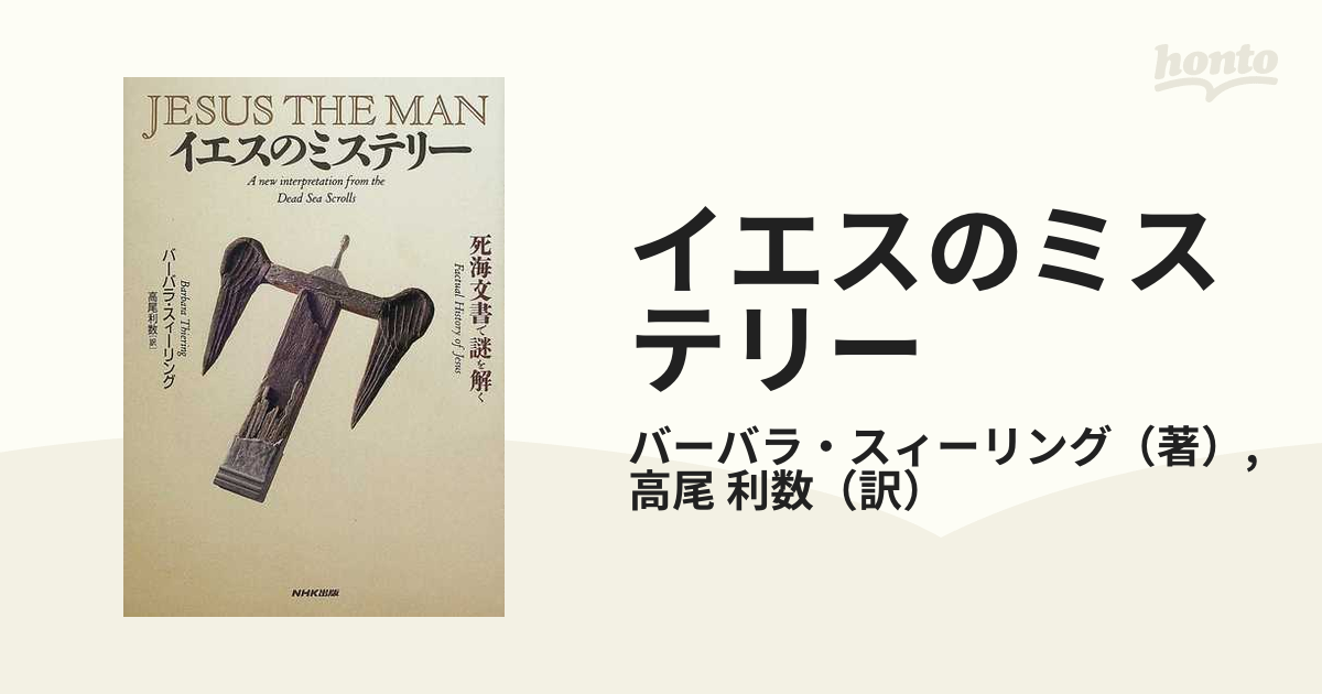 売れ筋】 イエスのミステリ― 死海文書で謎を解く ＮＨＫ出版 帯なし