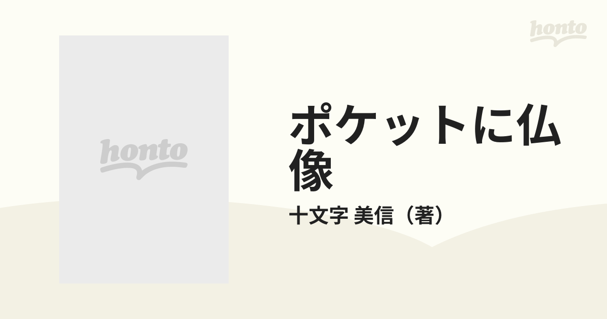 ポケットに仏像 Ｖｏｌ．１