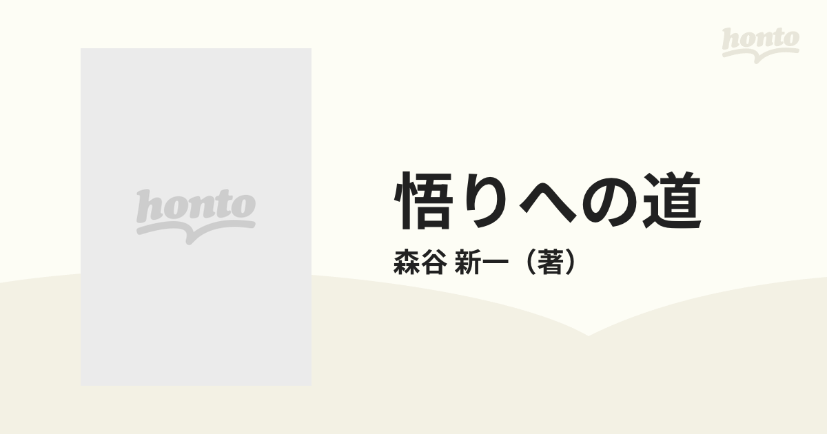 悟りへの道『唯識三十頌』『頓悟要門』解読の足跡