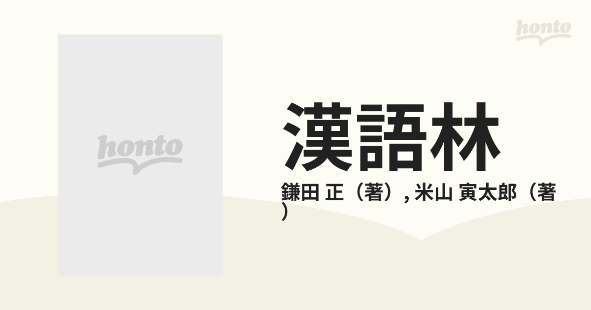 漢語林 新版の通販/鎌田 正/米山 寅太郎 - 紙の本：honto本の通販ストア