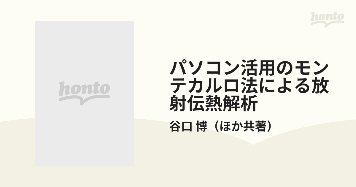 コロナシヤページ数パソコン活用のモンテカルロ法による放射伝熱解析 ...