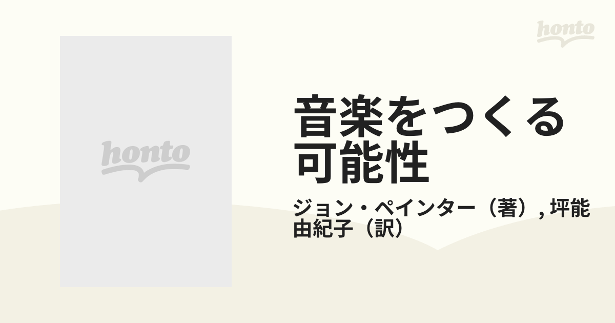 音楽をつくる可能性 音楽の語るもの ２の通販/ジョン・ペインター/坪能 