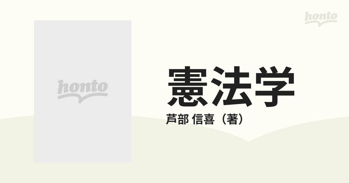 憲法学 ２ 人権総論の通販/芦部 信喜 - 紙の本：honto本の通販ストア