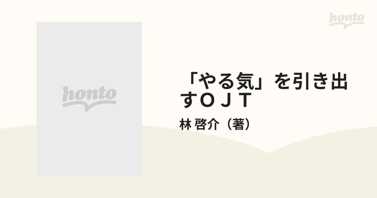 やる気」を引き出すＯＪＴ 新人・後輩指導もこれで万全！ 仕事の ...