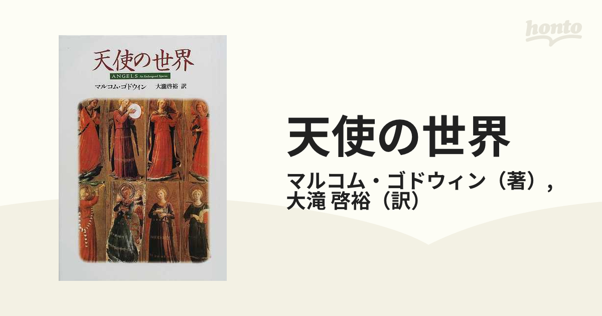 天使の世界の通販/マルコム・ゴドウィン/大滝 啓裕 - 紙の本：honto本