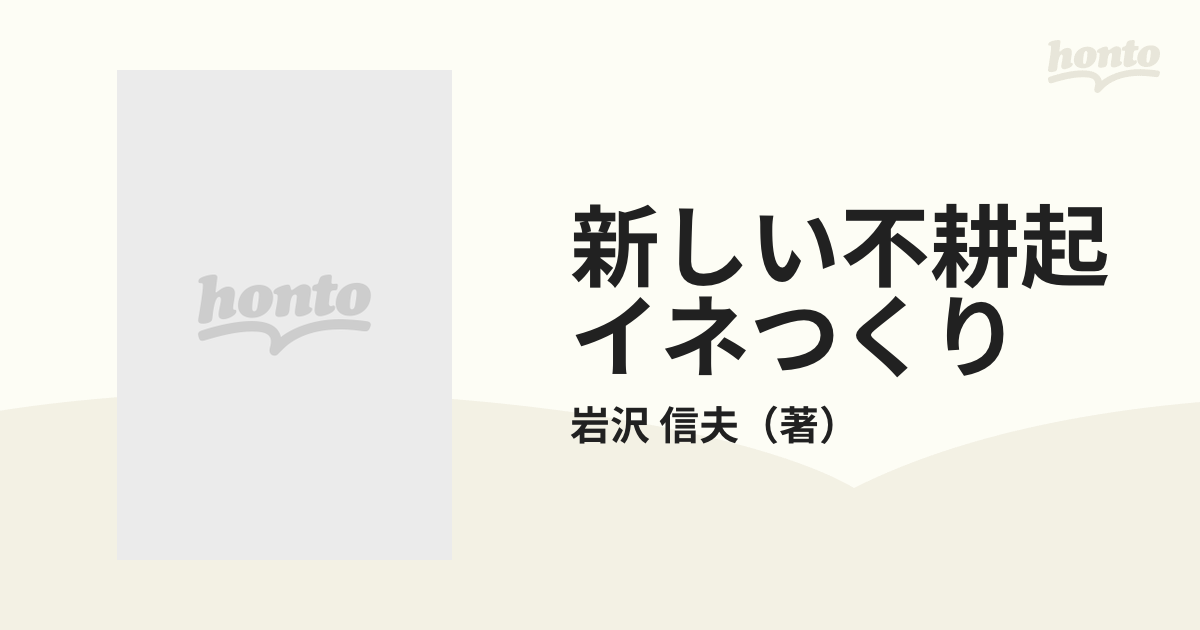 新しい不耕起イネつくり 土が変わる田んぼが変わる