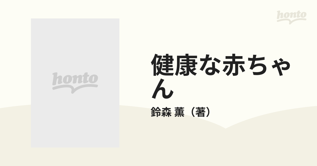 健康な赤ちゃん 元気なベビーを産むために/メディカ出版/鈴森薫-