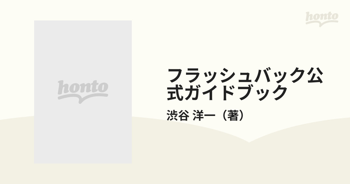 フラッシュバック公式ガイドブックの通販/渋谷 洋一 - 紙の本：honto本 