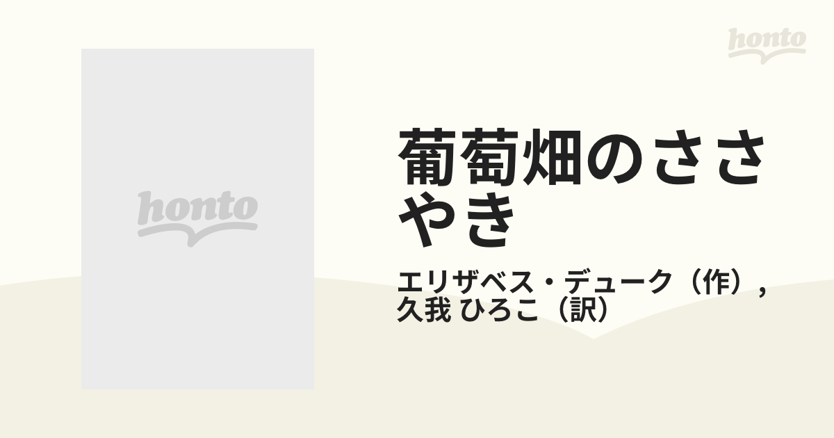 葡萄畑のささやきの通販/エリザベス・デューク/久我 ひろこ ...